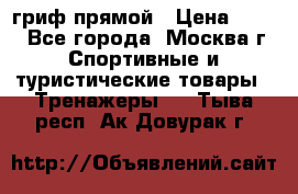 гриф прямой › Цена ­ 700 - Все города, Москва г. Спортивные и туристические товары » Тренажеры   . Тыва респ.,Ак-Довурак г.